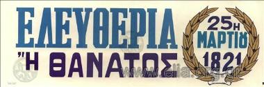 Ελευθερία ή θάνατος/ 25η Μαρτίου 1821