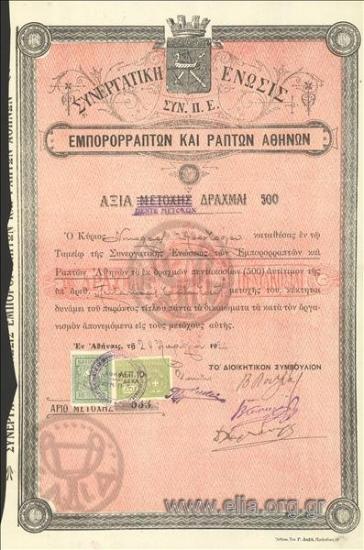 Cooperation of the Merchant Tailors and Tailors of Athens, 5 stocks