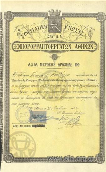Cooperation of the Merchant Tailors and Tailors of Athens, 1 stock