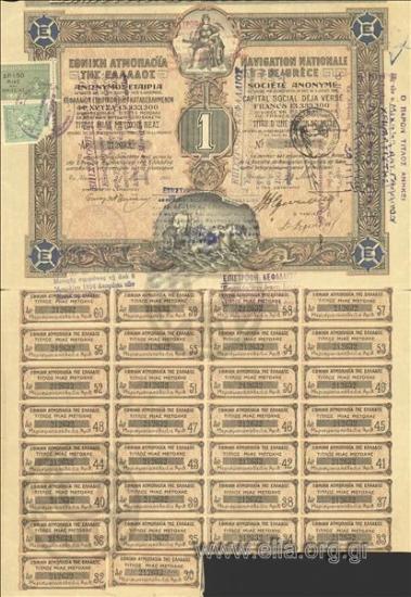 Εθνική Ατμοπλοΐα της Ελλάδος Ανώνυμος Εταιρία, 1 μετοχή