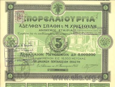 Σπορελαιουργία Αδελφών Σπαθή και Μ. Χριστούλη Ανώνυμος Εταιρία, 5 μετοχές