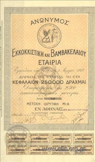 Ανώνυμος Εκκοκκιστική και Βαμβακελαίου Εταιρία, 1 μετοχή