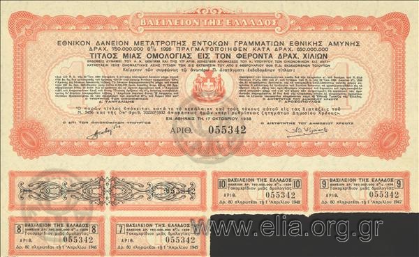 Εθνικόν δάνειον μετατροπής εντόκων γραμματείων εθνικής αμύνης δραχ. 750.000.000 8% 1926, 1 ομολογία