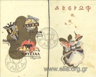 Αβέρωφ, τουριστικόν εστιατόριον