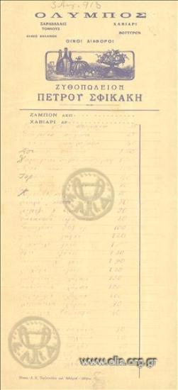 Όλυμπος, Ζυθοπωλείον Πέτρου Σφικάκη
