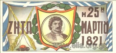 Ζήτω η 25η Μαρτίου 1821/ Ρήγας Φεραίος