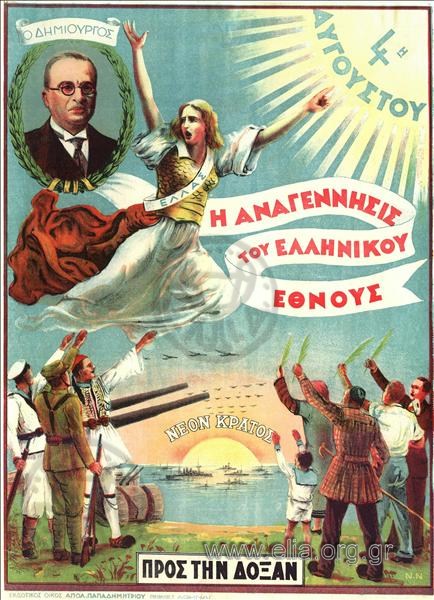4η Αυγούστου, η Αναγέννησις του Ελληνικού Έθνους