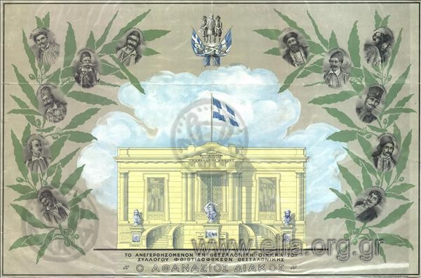 The building of the Association of people from Pthiotis and Phokis of Thessaloniki 