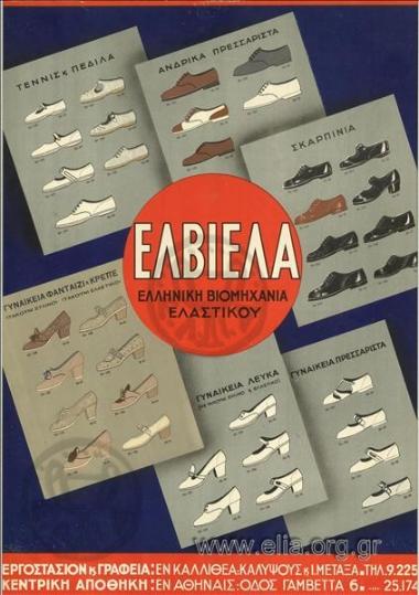 ΕΛΒΙΕΛΑ, Ελληνική Βιομηχανία Ελαστικού