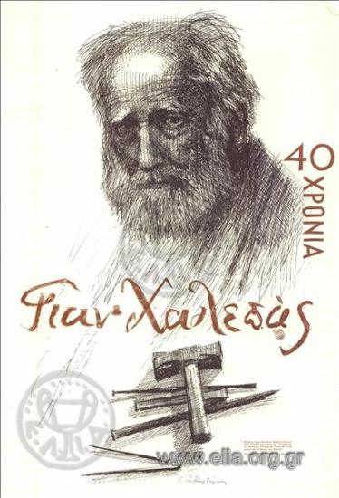 40 years of Yian. Halepas' art