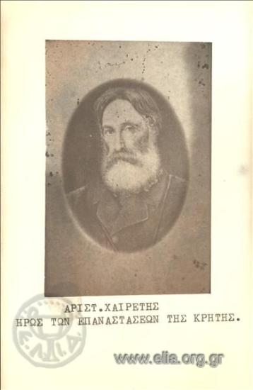 Αριστ. Χαιρέτης, ήρως των επαναστάσεων της Κρήτης.