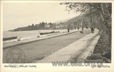 Μυτιλήνη - Μακρύ Γιαλός.