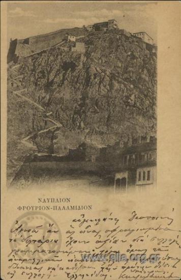 Ναύπλιον. Φρούριον - Παλαμίδιον.