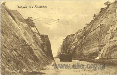 Ισθμός της Κορίνθου.