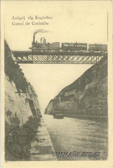 Διώρυξ της Κορίνθου.