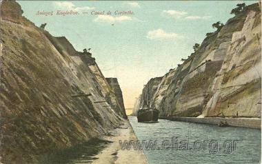 Διώρυξ Κορίνθου.