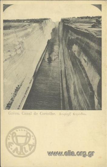 Grèce. Canal de Corinthe.