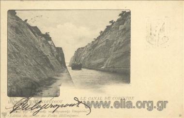 Η Διώρυξ της Κορίνθου.