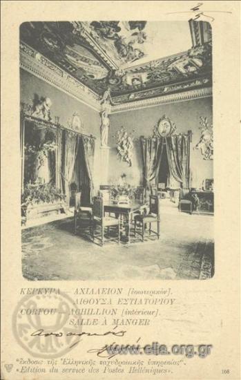 Κέρκυρα - Αχίλλειονεσωτερικόν. Αίθουσα εστιατορίου.