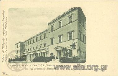 Αθήναι - Τα ανάκτορα άποψις από της ανατολικής πλευράς.