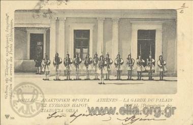 Αθήναι - Ανακτορική φρουρά εξ ευζώνων παρουσιάζουσα όπλα.