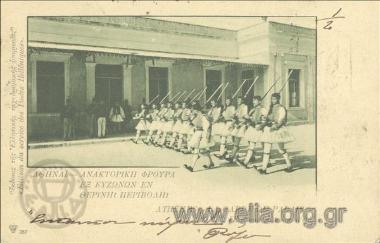 Αθήναι - Ανακτορική φρουρά εξ ευζώνων εν θερινή περιβολή.