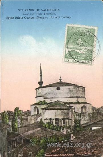 Souvenir de Salonique. Ναός του Αγίου Γεωργίου.