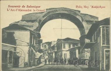 Souvenir de Salonique - Πύλη Μεγ. Αλεξάνδρου.