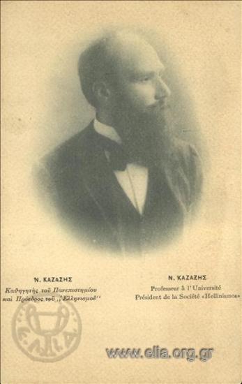 Ν. Καζάζης. Καθηγητής του πανεπιστημίου και Πρόεδρος του 