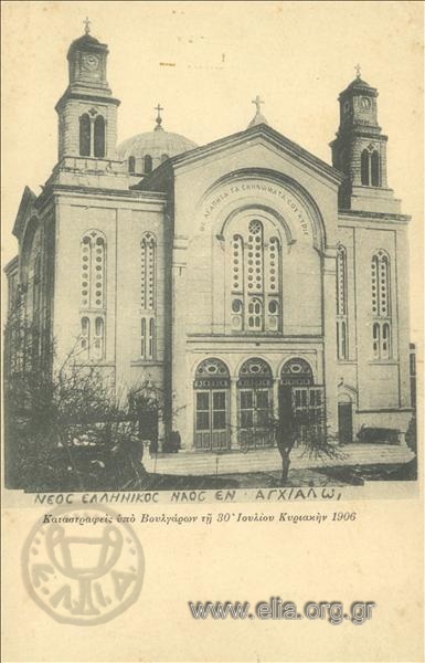 Νέος ελληνικός ναός εν Αγχίαλω. Καταστραφείς υπό Βουλγάρων τη 30 Ιουλίου Κυριακήν 1906.