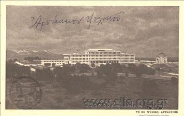 Το εν Ψυχικώ Αρσάκειον.