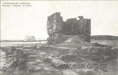 Επιθαλάσσιον φρούριον. Είσοδος λιμένος Αιγίνης.