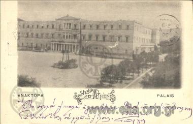 Ανάκτορα.