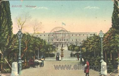 Ελλάς. Ανάκτορα.