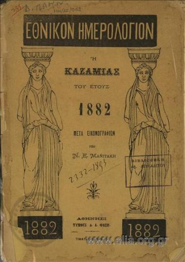 Εθνικόν ημερολόγιον