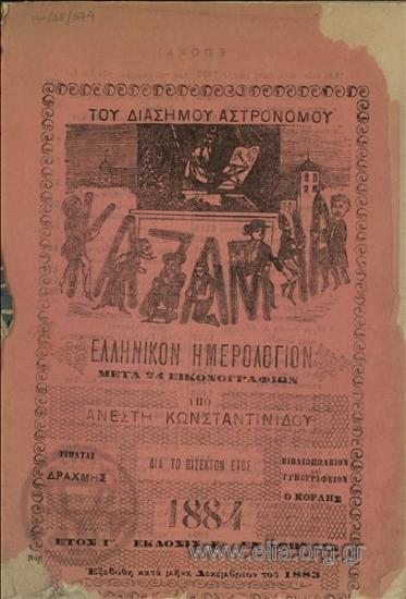 Ελληνικόν ημερολόγιον