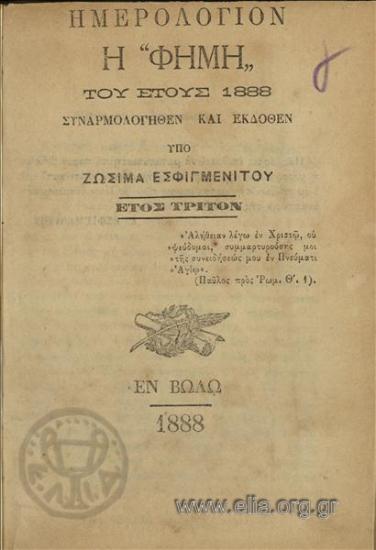 Φήμη, η