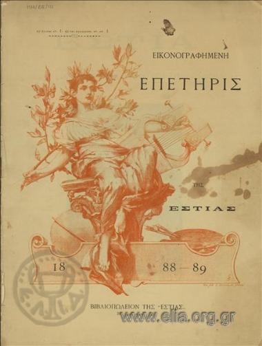 Εικονογραφημένη επετηρίς της Εστίας