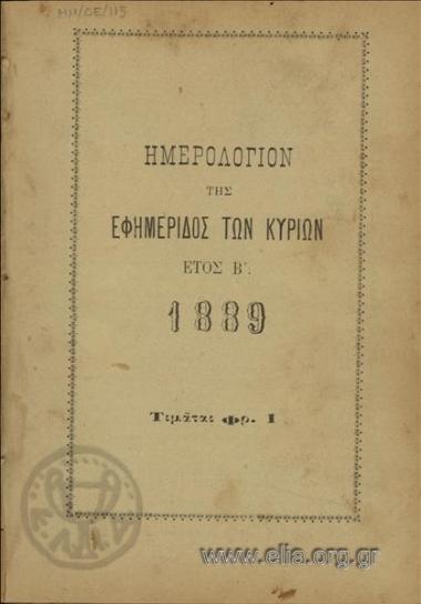 Ημερολόγιον της Εφημερίδος των Κυριών
