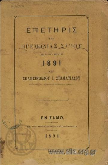 Επετηρίς της Ηγεμονίας Σάμου