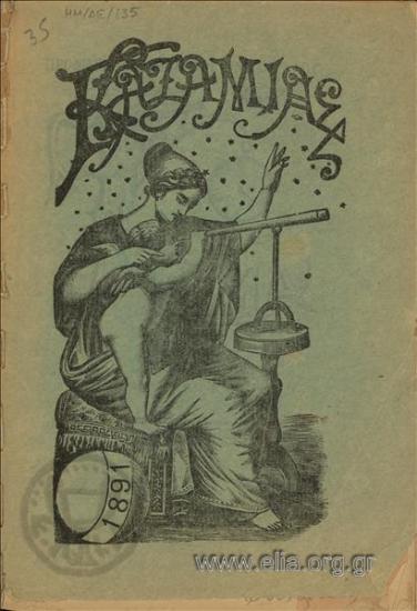 Καζαμίας 1891
