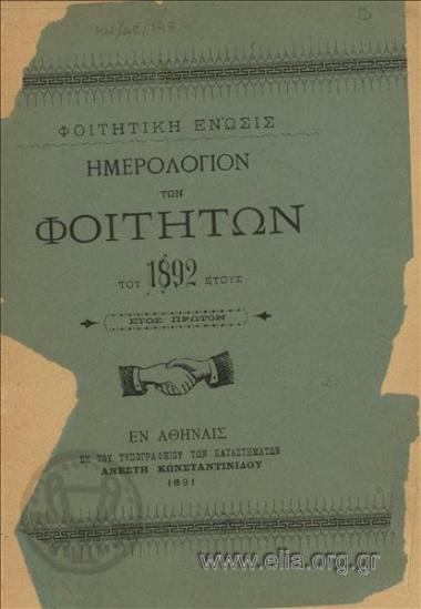 Ημερολόγιον των φοιτητών