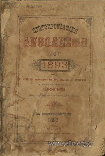 Πρωτοχρονιάτικη ανθοδέσμη