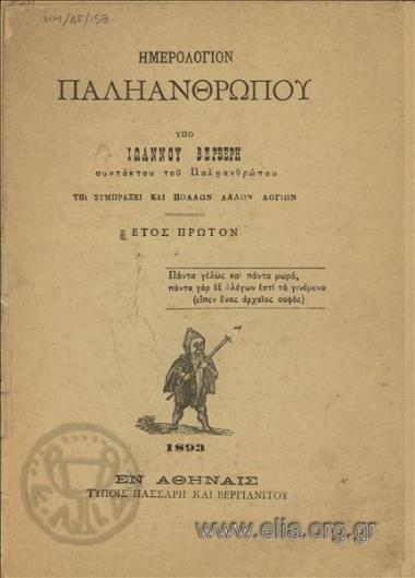 Ημερολόγιον Παληανθρώπου