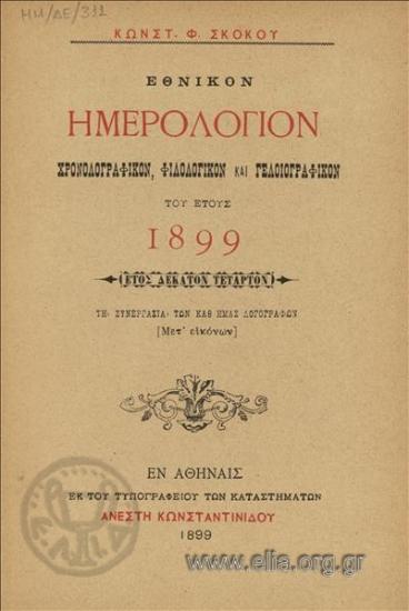 Εθνικόν ημερολόγιον