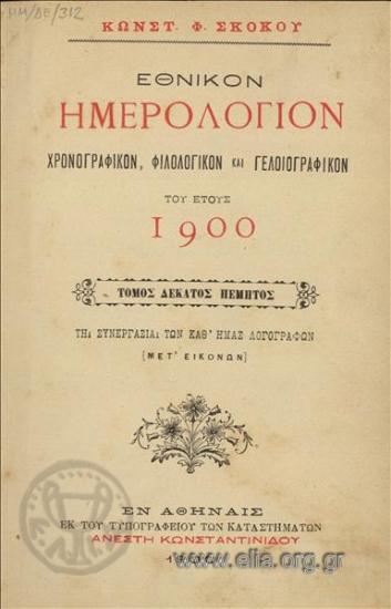 Εθνικόν ημερολόγιον