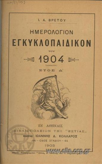 Ημερολόγιον εγκυκλοπαιδικόν