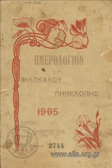 Ημερολόγιον της φιλοκάλου Πηνελόπης