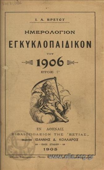 Ημερολόγιον εγκυκλοπαιδικόν