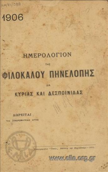 Ημερολόγιον της φιλοκάλου Πηνελόπης